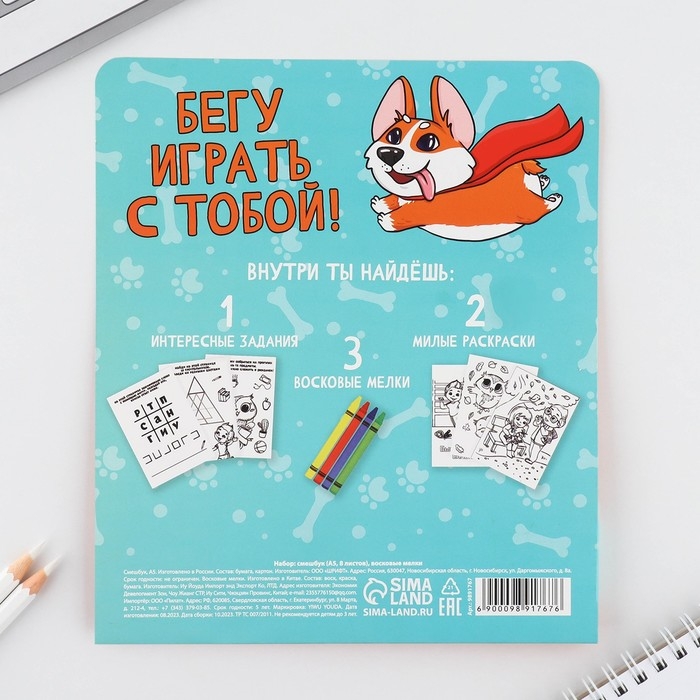 Подарочный набор смешбук А5, 8 листов и восковые мелки &laquo;Веселый корги&raquo;