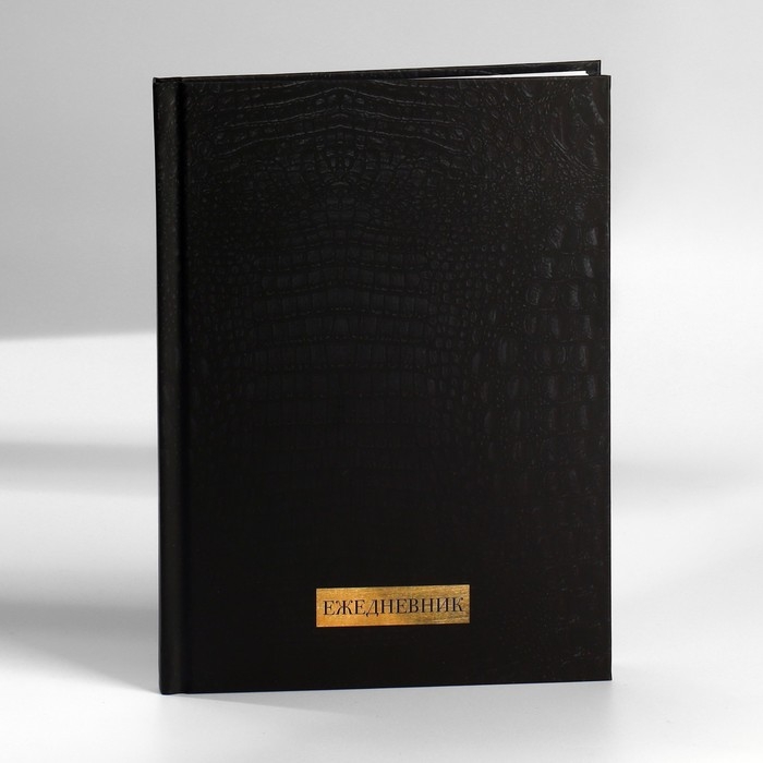 Ежедневник в подарочной коробке. Твердая обложка А5, 80л &laquo;Черный&raquo;