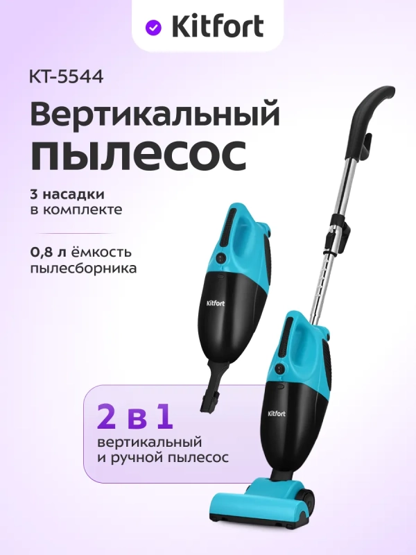 Вертикальный пылесос для дома КТ-5544 - 800 Вт