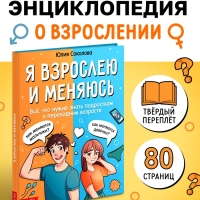 Энциклопедия в твёрдом переплёте &laquo;Я взрослею и меняюсь&raquo;, 80 стр.