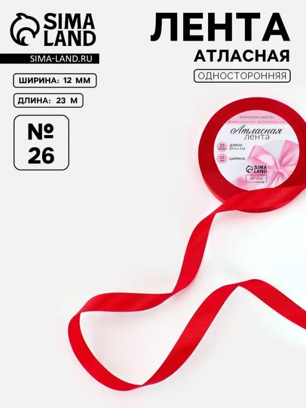 Лента атласная, 12 мм, 23&plusmn;1 м, красная №26