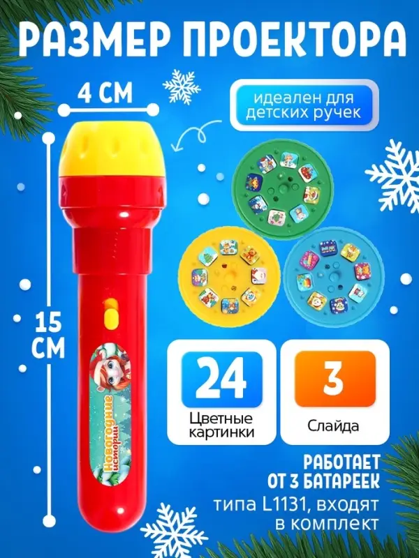ZABIAKA Проектор-фонарик "Новогодние истории", свет