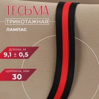 Тесьма трикотажная лампас 30 мм, 9,1 ± 0,5 м, цвет чёрный/красный Тесьма трикотажная лампас 30 мм, 9,1 ± 0,5 м, цвет чёрный/красный
