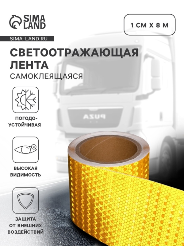 Светоотражающая лента, самоклеящаяся, белая, 1 см х 8 м