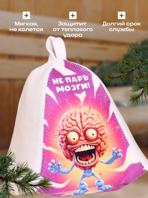 Шапка для бани "Не парь мозги"