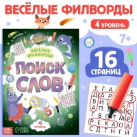 Весёлые филворды &laquo;Поиск слов. 4 уровень&raquo;, 16 стр.