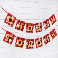 Гирлянда на ленте новогодняя &laquo;С Новым годом!&raquo;, на Новый год, красно-золотая, длина 2 м.