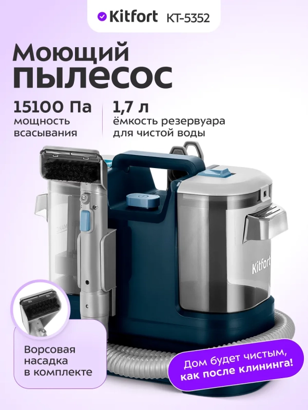 Моющий пылесос для мебели и ковров КТ-5352 - 500 Вт
