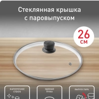 Стеклянная крышка Cocoon 26 см, с паровыпуском