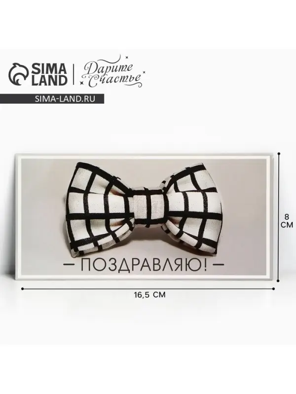 Конверт для денег &laquo;Поздравляю&raquo;, 16.5&times;8 см