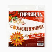 Гирлянда на ленте &laquo;С масленицей!&raquo;, 200 см