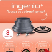 Набор посуды Ingenio Natural Force, Франция