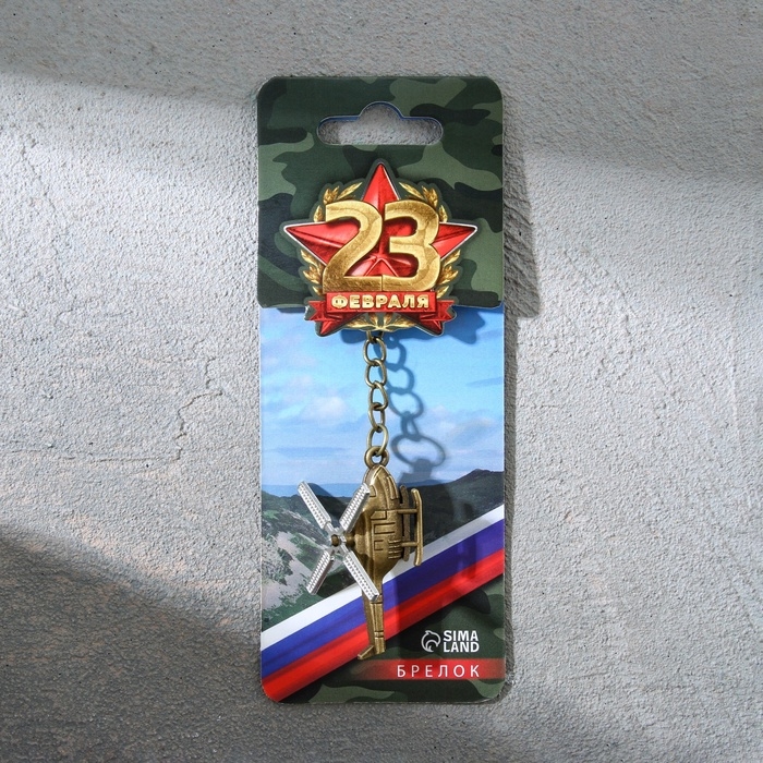 Брелок для ключей металлический &laquo;23 февраля&raquo;, вертолёт, 11 х 2,5 см