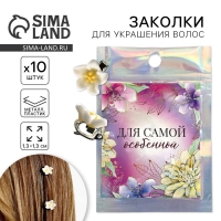 Заколки для волос &laquo;Для самой особенной&raquo;, 10 шт., 1.3 х 1.3 х 1.5 см