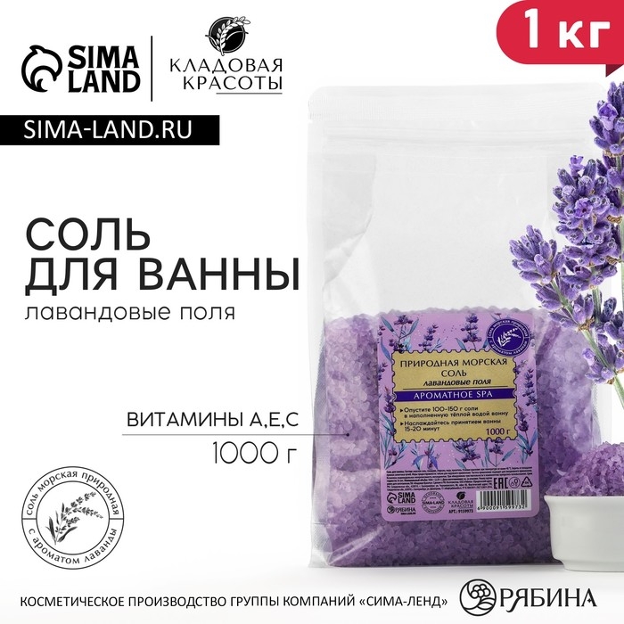 Природная морская соль для ванны, с витаминами А, Е, С, 1 кг (1000 г), аромат лаванды, КЛАДОВАЯ КРАСОТЫ