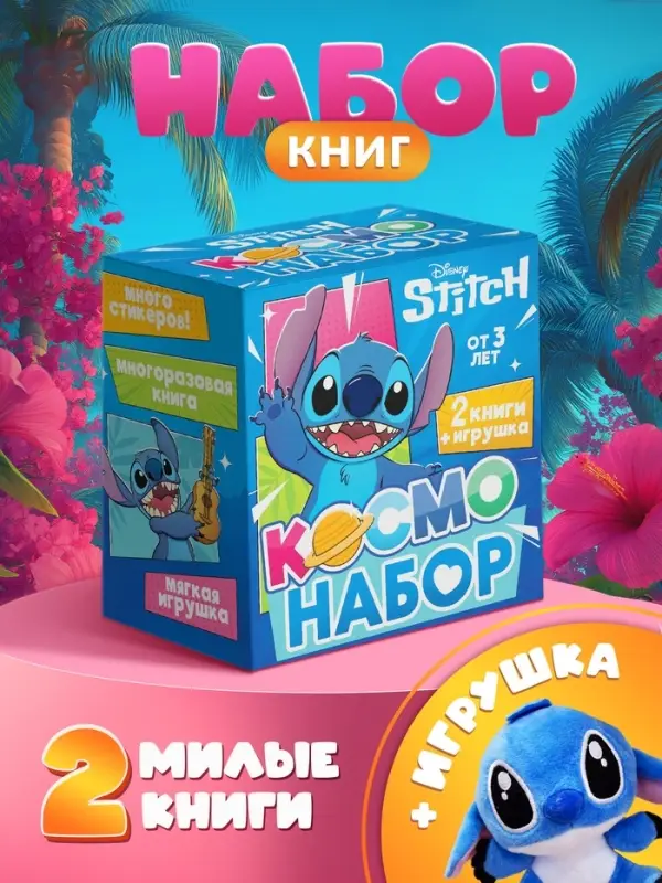 Подарочный &laquo;Космо - набор&raquo;, книга, игрушка, альбом наклеек, Стич