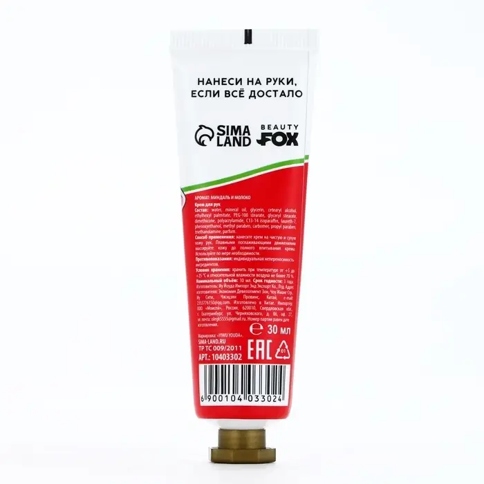 Крем для рук &laquo;От раздражения из-за людей&raquo;, 30 мл, аромат миндаля и молока, BEAUTY FOX