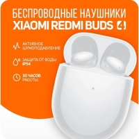 Наушники Xiaomi Redmi Buds 4 (BHR5846GL), шумоподавление, 40/620 мАч, BT 5.2, белые Наушники Xiaomi Redmi Buds 4 (BHR5846GL), шумоподавление, 40/620 мАч, BT 5.2, белые