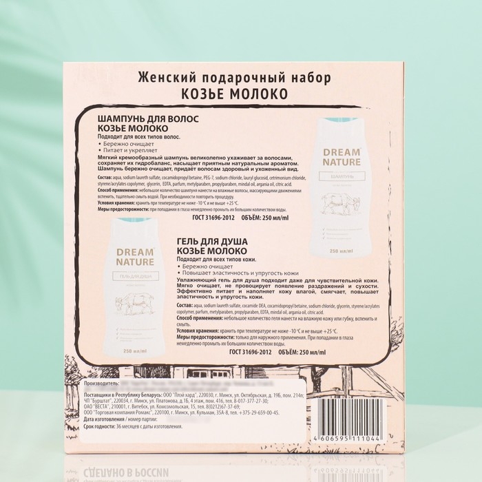 Подарочный набор косметики для женщин Dream Nature &laquo;Козье молоко&raquo;: шампунь, 250 мл + гель для душа, 250 мл