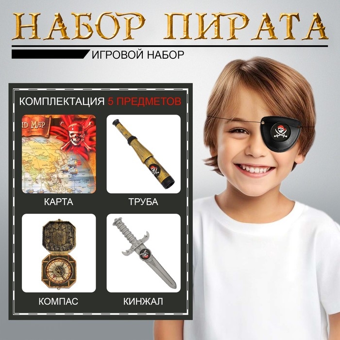 Набор пирата &laquo;Клинок&raquo;, 5 предметов