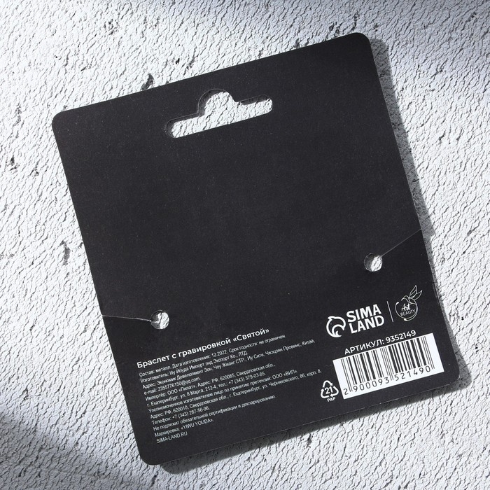 Браслет с гравировкой &laquo;Святой&raquo;, металл, длина 18 см