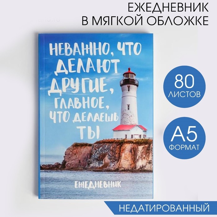 Ежедневник в мягкой обложке «Главное, что делаешь ты», А5, 80 листов Ежедневник в мягкой обложке «Главное, что делаешь ты», А5, 80 листов