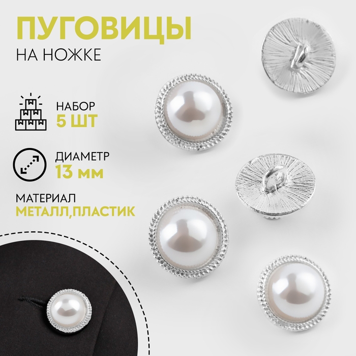 Набор пуговиц на ножке &laquo;Жемчуг&raquo;, d = 13 мм, 5 шт, цвет серебряный/белый
