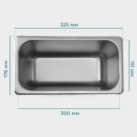 Гастроемкость 1/3 из нержавеющей стали, 200 мм, 32,7&times;17,6&times;20 см, толщина 0,8 мм