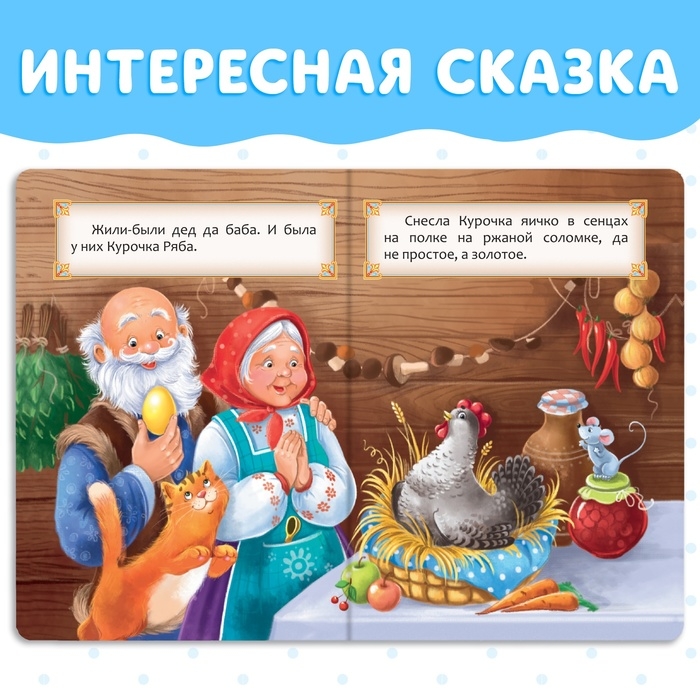 Русская народная сказка &laquo;Курочка Ряба&raquo;, 10 стр.