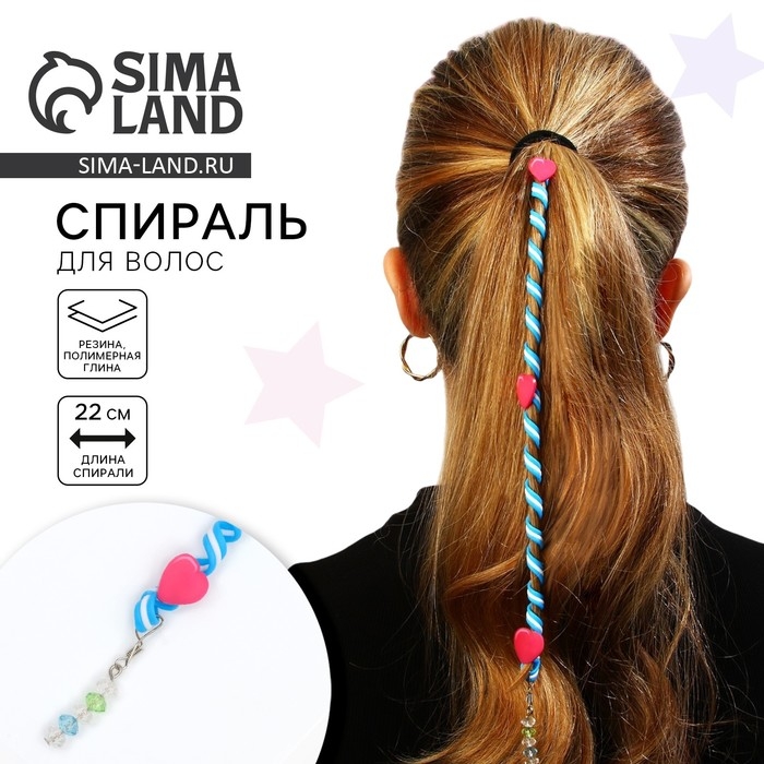 Украшение для волос, спираль &laquo;Для самых стильных&raquo; 22 см