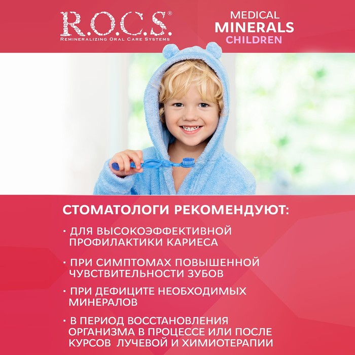 Гель для укрепления зубов R.O.C.S. Mediсal Minerals, для детей и подростков, со вкусом клубники, 45 г