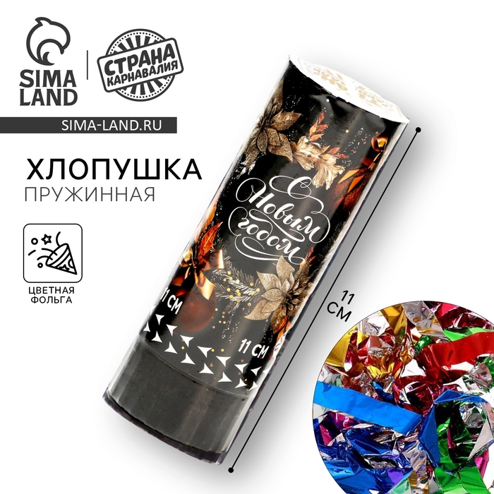 Новогодняя хлопушка пружинная поворотная &laquo;С новым годом&raquo; 11 см