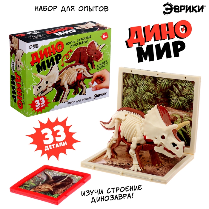 Набор для опытов &laquo;Диномир: Трицератопс&raquo;, строение тела динозавра, 33 детали