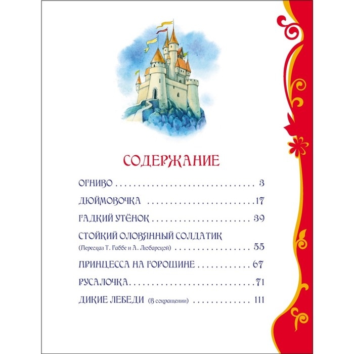 &laquo;Лучшие сказки&raquo;, Андерсен Г.-Х.