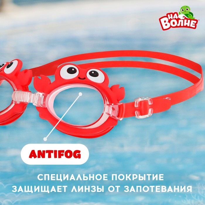 Очки для плавания детские «На волне» «Крабик», беруши Очки для плавания детские «На волне» «Крабик», беруши