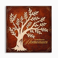 Родословная книга &laquo;Семейная летопись&raquo;, с деревянным элементом, 84 страницы, 24,5 х 23 х 4 см.
