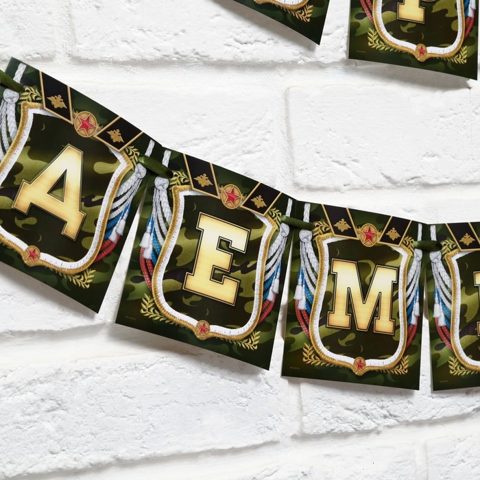 Гирлянда на ленте &laquo;Дембель&raquo;, длина 215 см