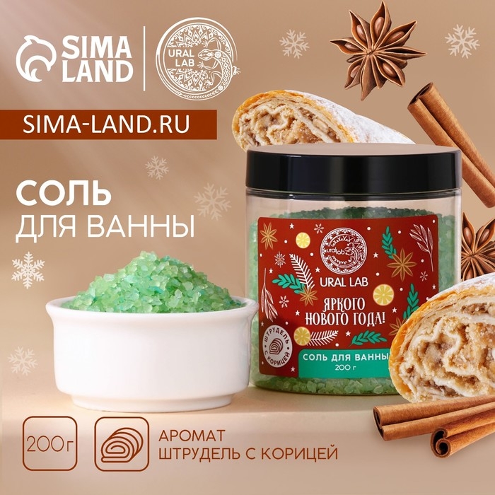Соль для ванны &laquo;Яркого года&raquo;, 200 г, аромат штруделя с корицей, Новый Год