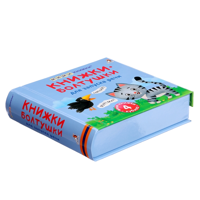 Книжки кубики. Книжки болтушки для запуска речи Книжки кубики. Книжки болтушки для запуска речи