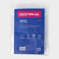 Мешок для стирки белья Доляна, 30&times;40 см, крупная сетка, белый