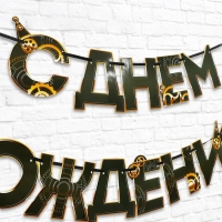 Гирлянда &laquo;С днем Рождения&raquo;, мужская, длина 250 см