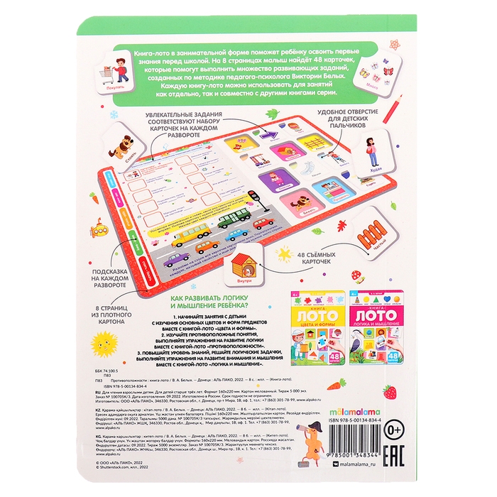 Книга-лото &laquo;Противоположности&raquo;, МИКС