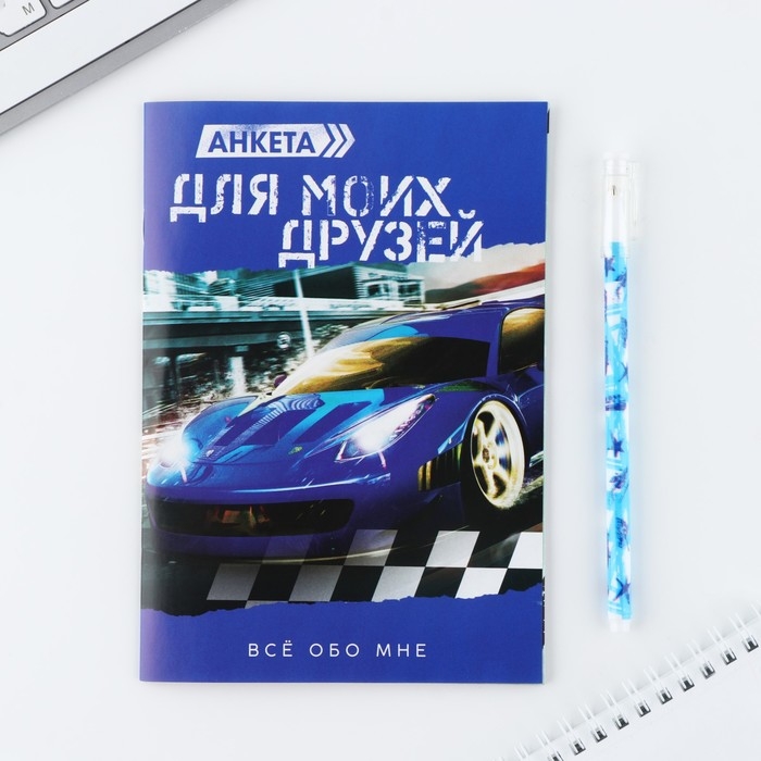 Подарочный набор анкета  для мальчиков и ручка &laquo;Самый крутой&raquo;