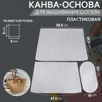 Канва-основа для вышивания корзины, пластиковая, 47,5 &times; 29,5 &times; 38,5 см, 30 &times; 15 см, цвет белый