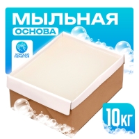 Мыльная основа &laquo;Brilliant&raquo; SLS free, вес: 10 кг
