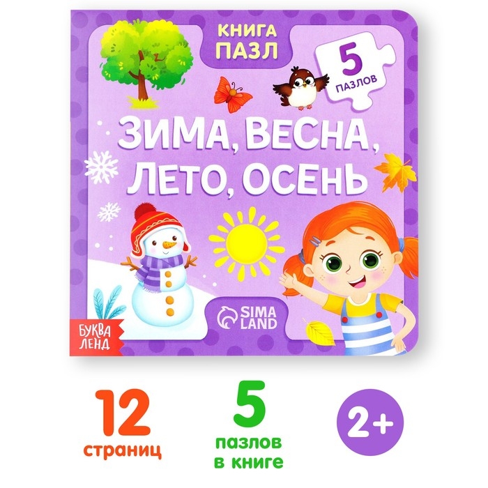 Книга картонная &laquo;Зима, весна, лето, осень&raquo;, 12 стр., с пазлами 5 шт.