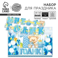 Гирлянда, плакат и сценарий для проведения праздника &laquo;Мне 1 годик&raquo;, 250 г/м&sup2;