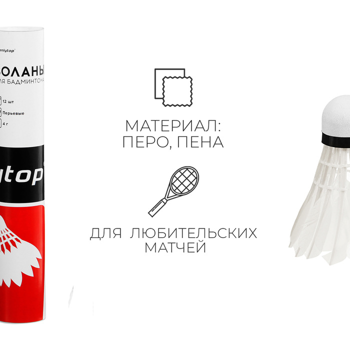 Набор воланов для бадминтона, 12 шт., цвет белый Набор воланов для бадминтона, 12 шт., цвет белый
