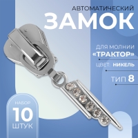 Бегунок автоматический для молнии &laquo;Трактор&raquo;, №8, декоративный &laquo;Стразы&raquo;, 10 шт, цвет никель