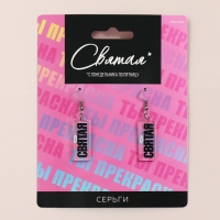 Серьги &laquo;Святая&raquo;